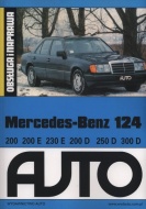 NAPRAWA MERCEDES – BENZ 124  z silnikami 200, 200E, 230E, 200 D, 250 D, 300 D